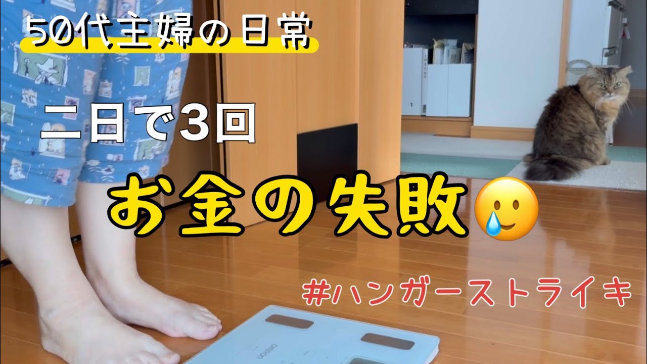 【50代の暮らし】レジで失敗する初老/夫婦ゲンカでハンガーストライキ/食事記録/健康/モーニングルーティン