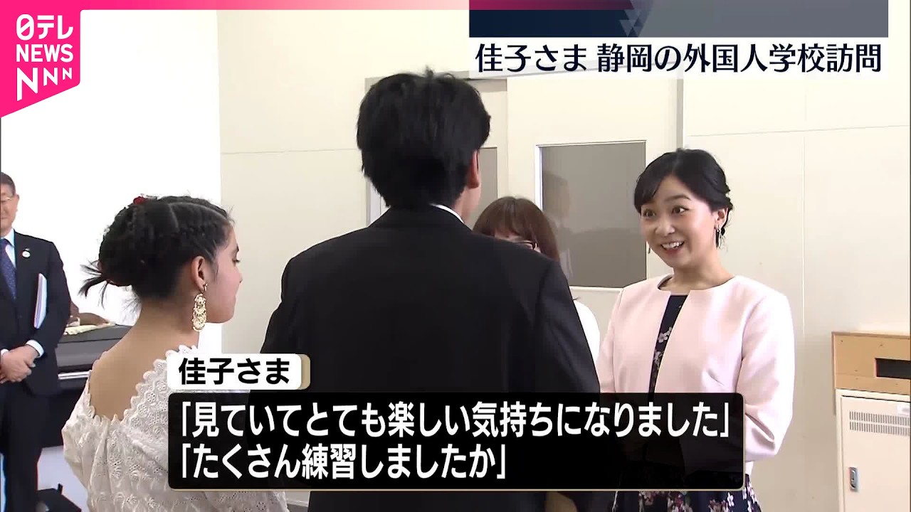 【佳子さま】外国人学校を訪問  静岡・浜松市
