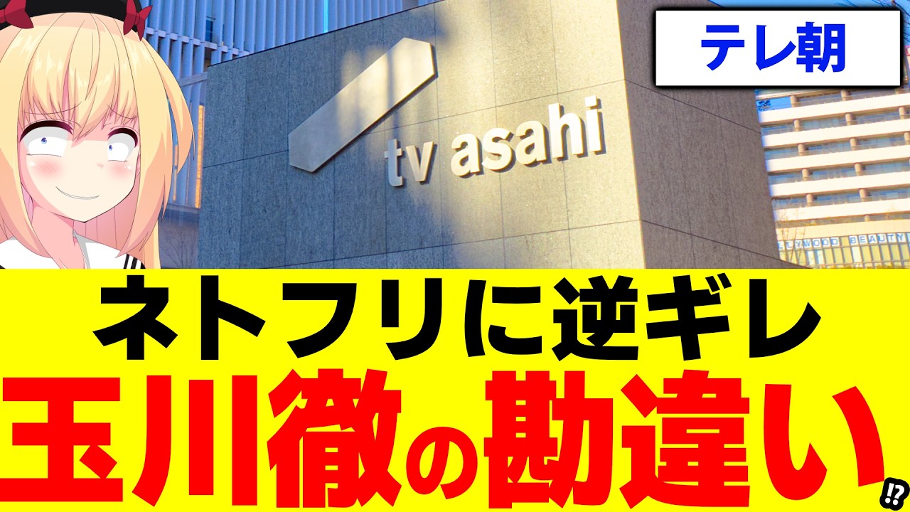 【テレ朝】玉川徹がNetflixに逆ギレ!?負け犬の遠吠えかよwww【WBC 羽鳥慎一モーニングショー】