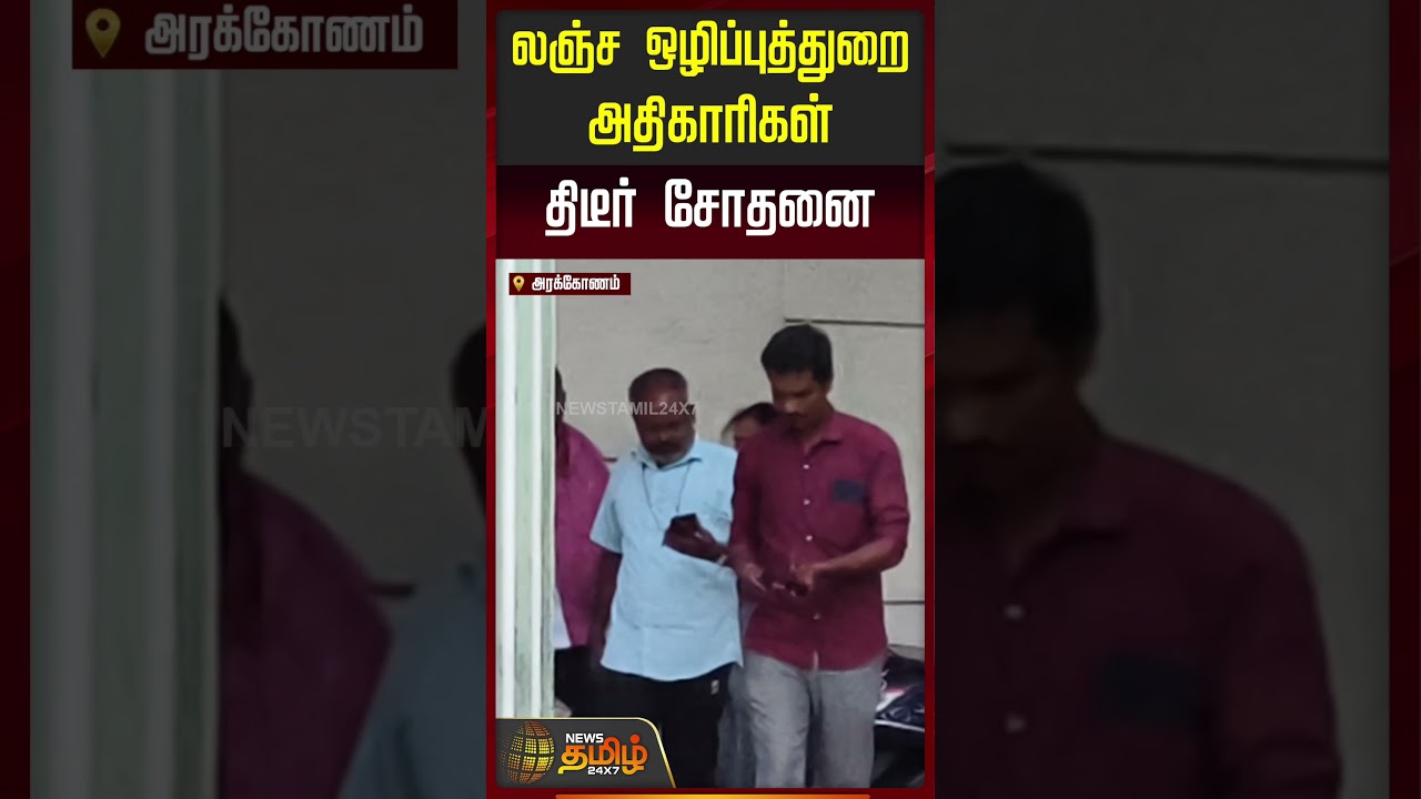லஞ்ச ஒழிப்புத்துறை அதிகாரிகள் திடீர் சோதனை..! | Arakonam | Tamil News