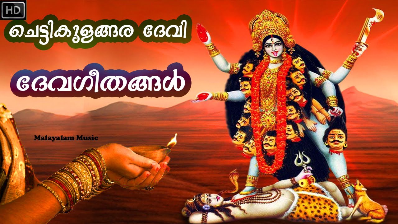 Mariyokke Mattum Amma | Chettikulagara Devotional Song | മാരിയൊക്കെ മറ്റുമമ്മാ | Vijayaraghava kurup