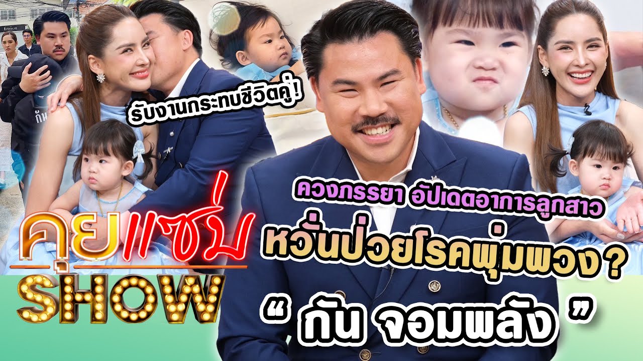 คุยแซ่บShow : “กัน จอมพลัง” ควงภรรยา อัปเดตอาการลูกสาว หวั่นป่วยเป็นโรคพุ่มพวง? รับงานกระทบชีวิตคู่!