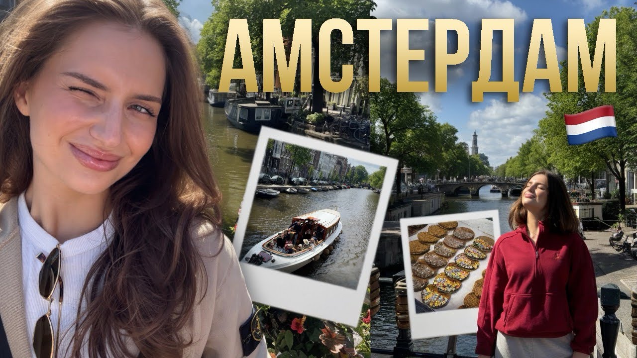 АМСТЕРДАМ | я хочу здесь жить!