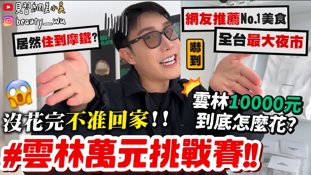 【小吳】沒花完不准回家😱『雲林10000元大挑戰🔥』都是