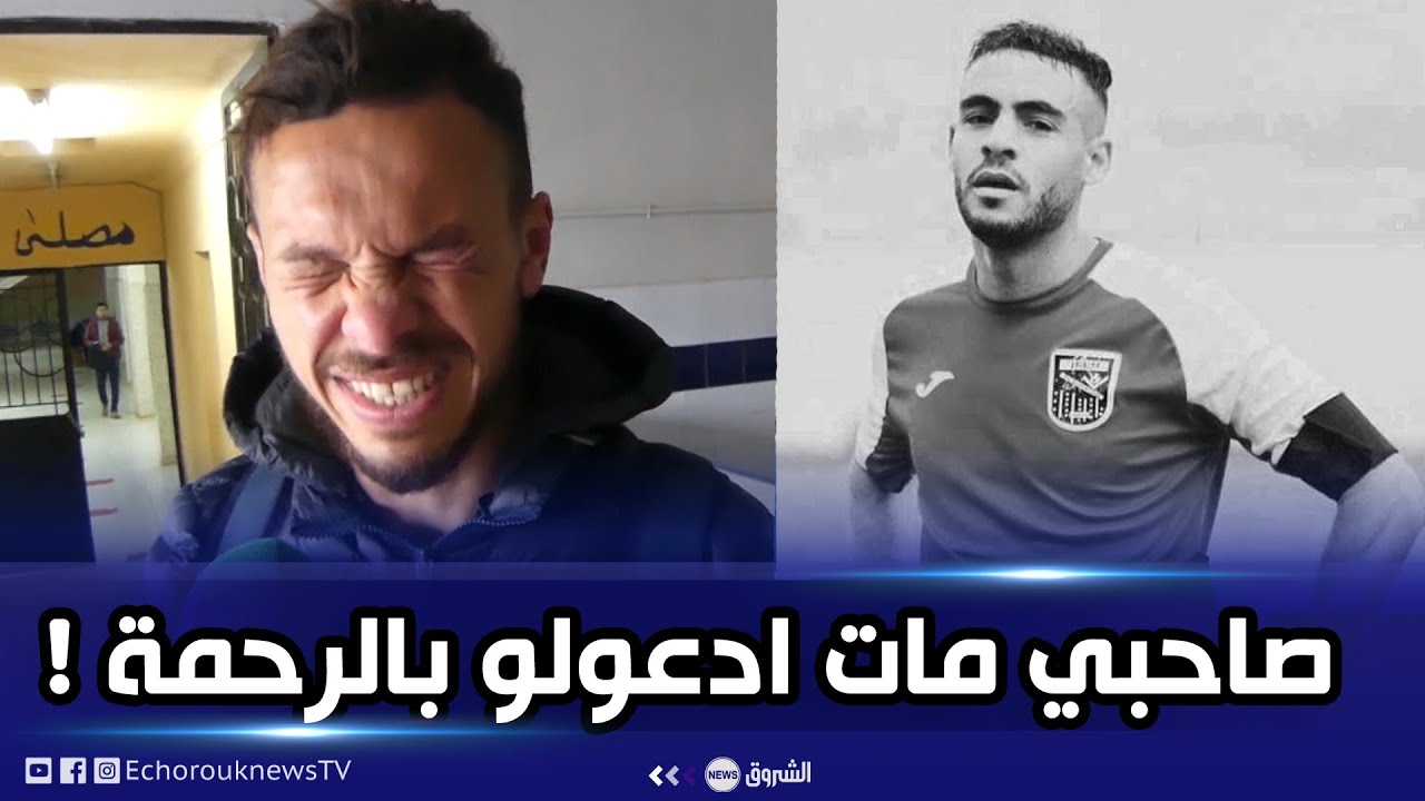 زميل لاعب مولودية سعيدة المتوفي سفيان لوكار يبكي بحرقة شديدة بعد فاجعة تعرضه لسكتة قلبية