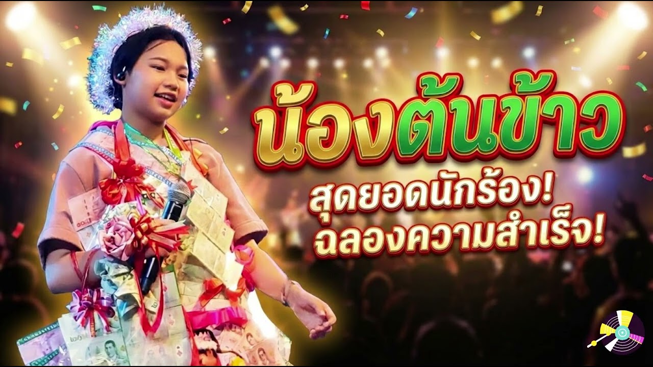 หนังสือพิมพ์ไทยรัฐฉบับพิเศษ น้องต้นข้าว ขาดตลาด#ต้นข้าว​ #ต้นข้าวสุปรียา​ #น้องต้นข้าว​