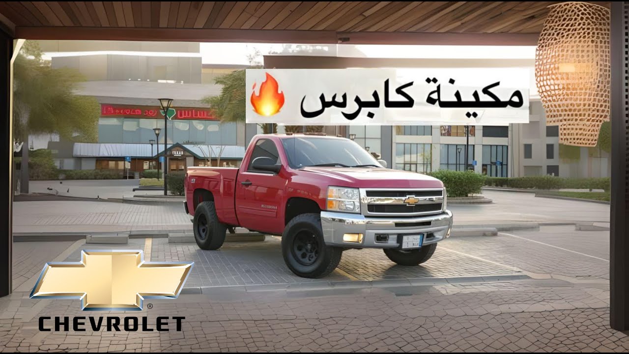 سلفرادو 2012 كام