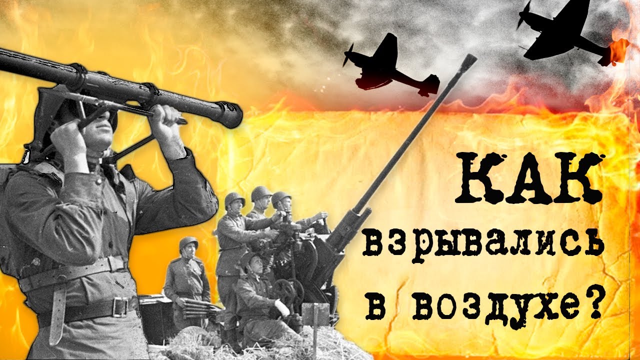 Думал, что таймер, а оказалось... Почему зенитные снаряды взрываются в воздухе? Вторая мировая война