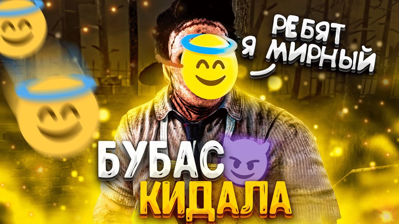 Коварный Каннибал через ОБМАН Dead by Daylight