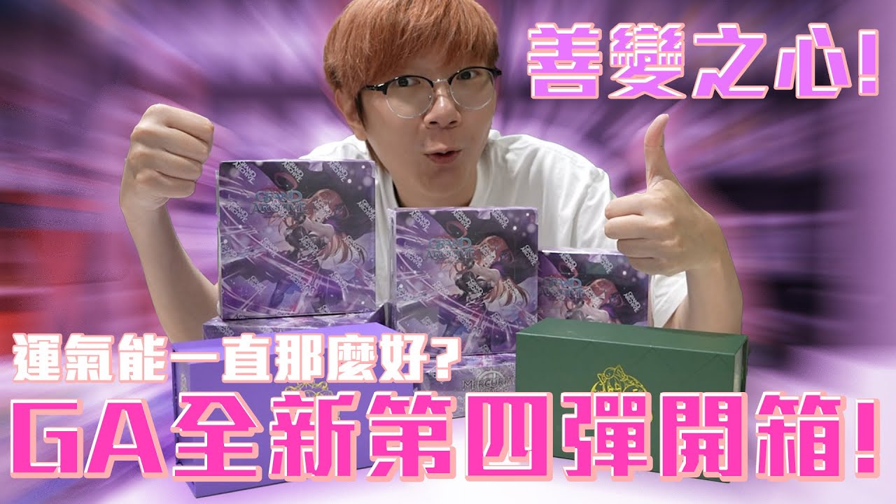 GA全新第四彈開箱！善變之心登場！運氣能那麼好再開到簽卡嗎？#Grand Archive #老爹玩GA