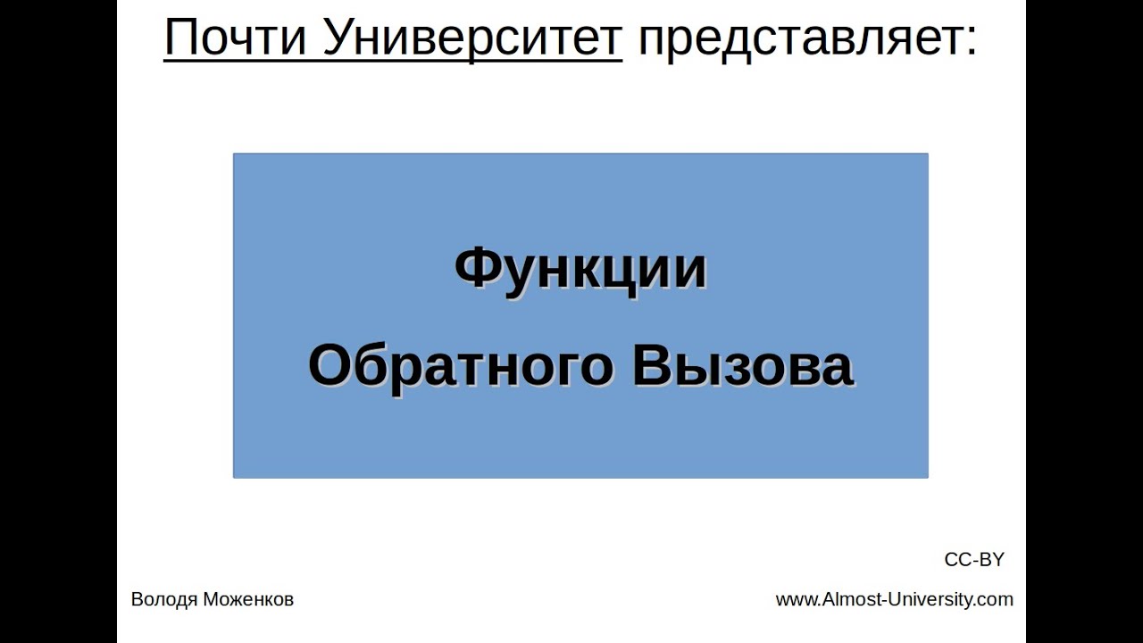 Функции Обратного Вызова
