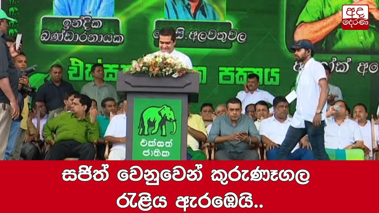 සජිත් වෙනුවෙන් කුරුණෑගල රැළිය ඇරඹෙයි...