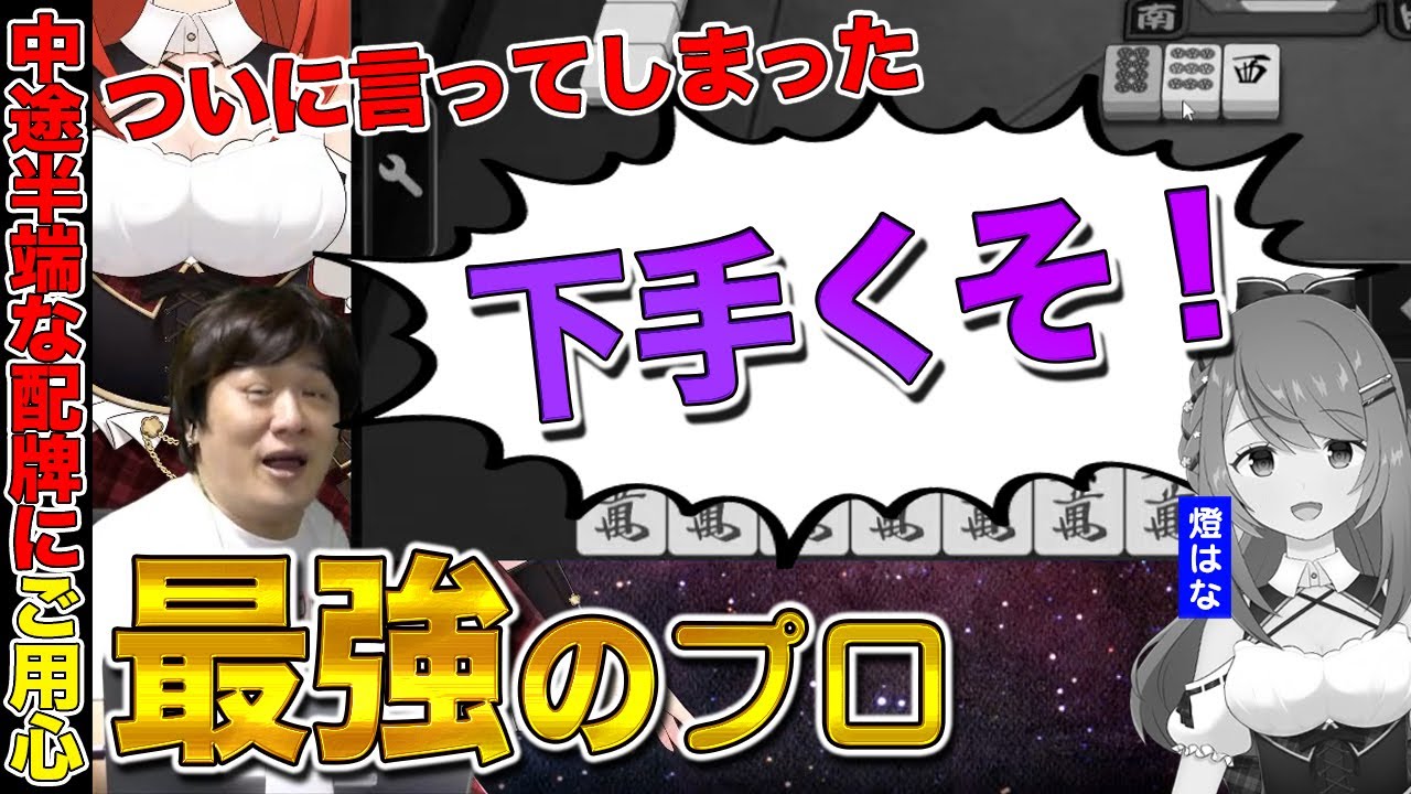 【雀魂】雀聖2の麻雀力についに本音を出す麻雀プロ　VPL麻雀教室：燈はな編Part.5【多井隆晴/燈はな】