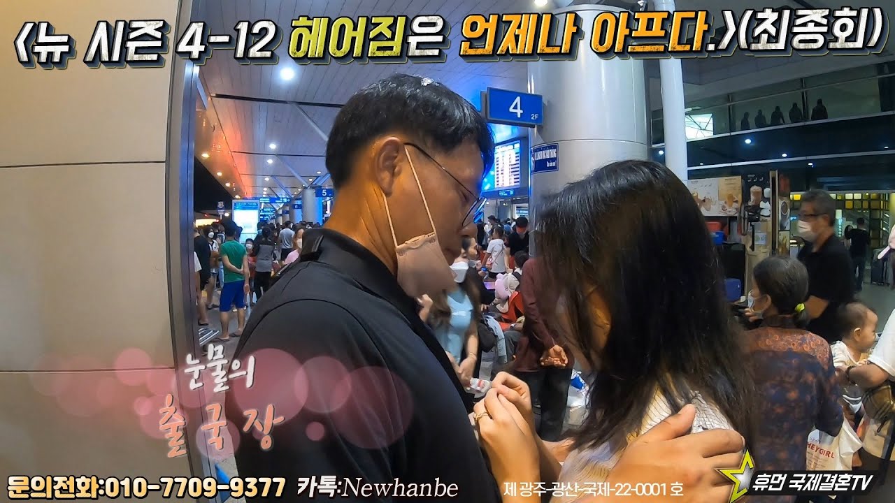 베트남 국제결혼-뉴 시즌 4-12 헤어짐은 언제나 아프다.(최종회)
