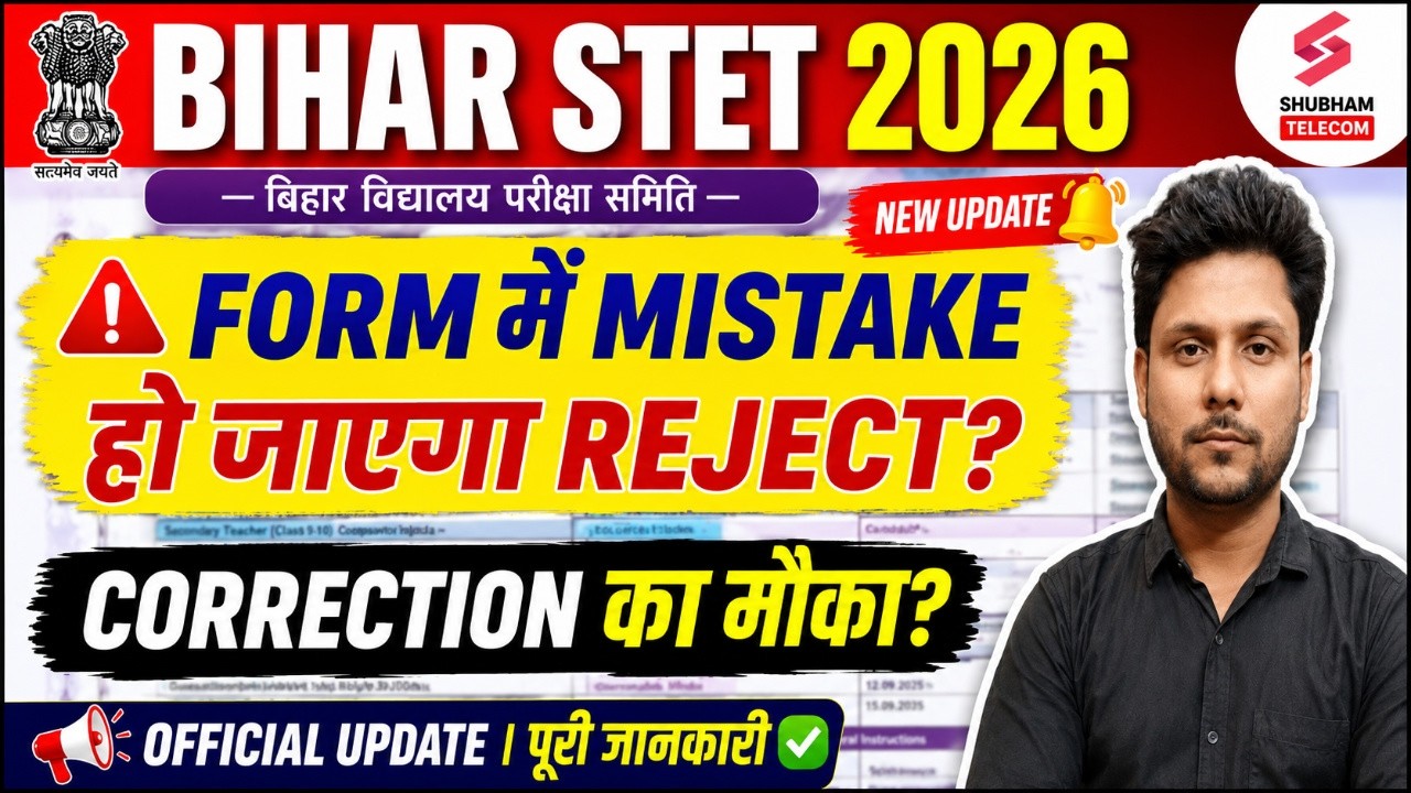 Bihar STET Form Correction | Bihar STET 2026 Notification Update | Bihar STET Latest News |