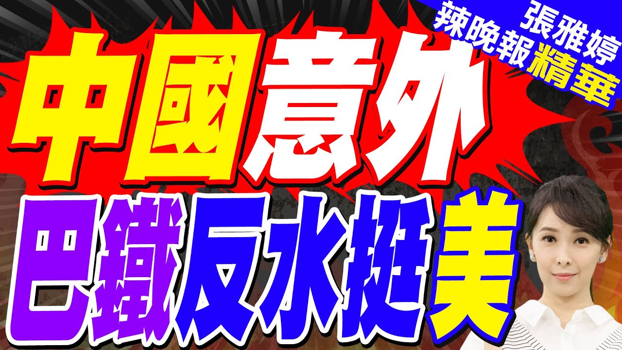 川普金錢遊戲 巴鐵竟入群! 和平委員會公布 19國簽署｜中國意外 巴鐵反水挺美｜郭正亮.栗正傑.李永萍深度剖析?【張雅婷辣晚報】精華版 @中天新聞CtiNews