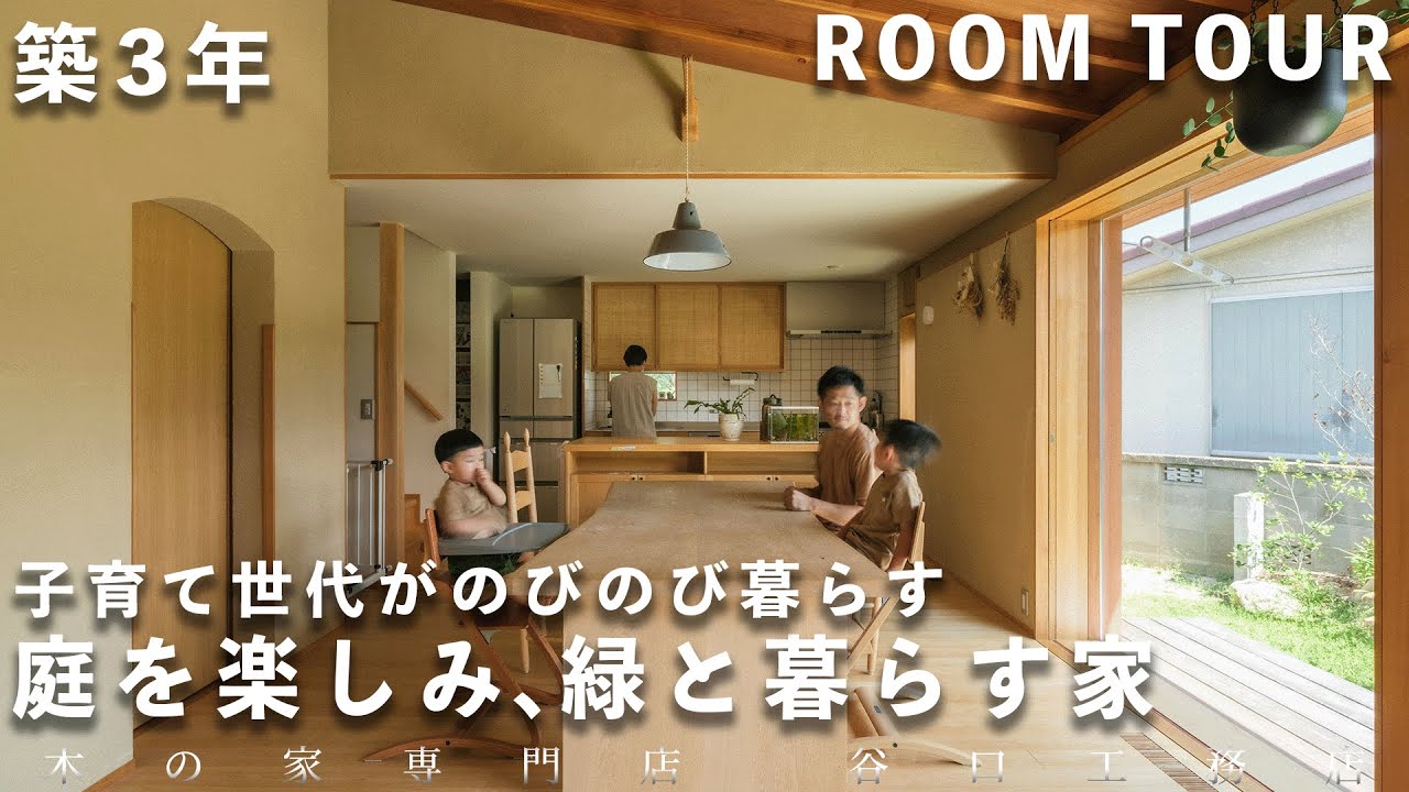 【ルームツアー】築3年　庭とつながり緑を楽しむ家