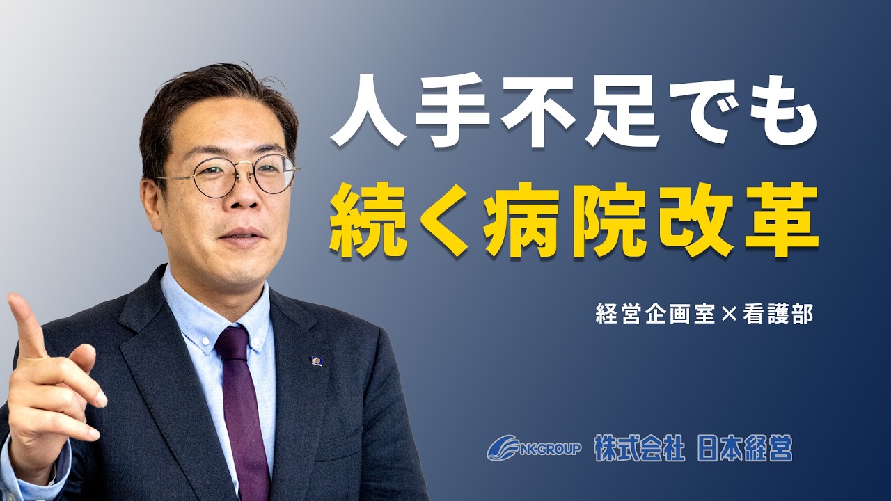 人手不足でも続く病院改革　100人の看護師で約6000時間/1年の労働時間の確保と1500万/1年のコスト削減を創る。看護部から始める経営改善