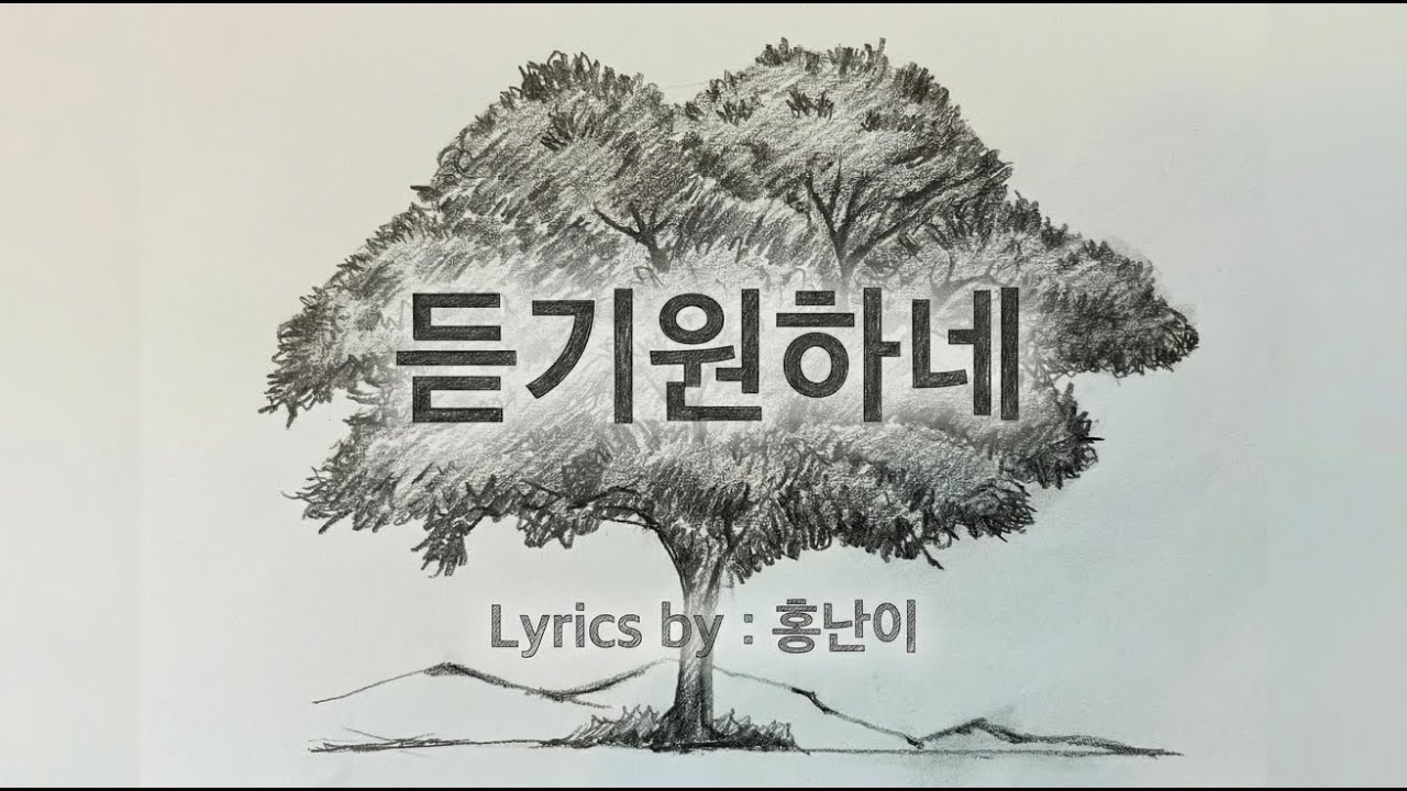 듣기원하네