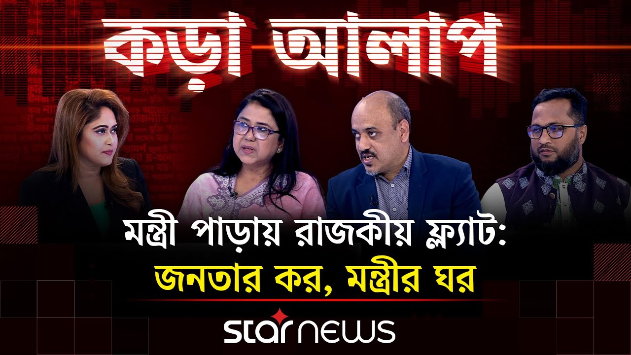 মন্ত্রী পাড়ায় রাজকীয় ফ্ল্যাট: জনতার কর, মন্ত্রীর ঘর | কড়া আলাপ | Star News