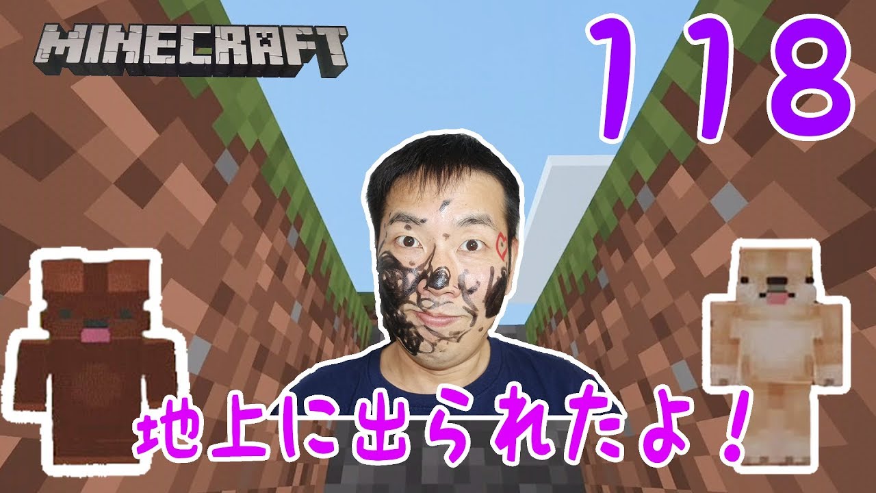 ★サバイバル！「ひめクラ118～地上に出られたよ！～」★PE版MINECRAFT★