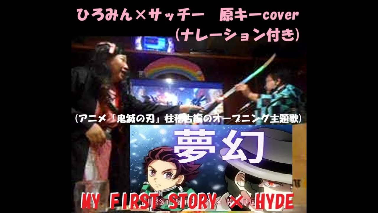 夢幻　(鬼滅の刃柱稽古篇ＯＰ)　/　MY FIRST STORY × HYDE　　　　　　ひろみん＆サッチー　原キーcover　(ナレーション付き)　「ひろみん＆サッチーと引き寄せカラオケを楽しもう」