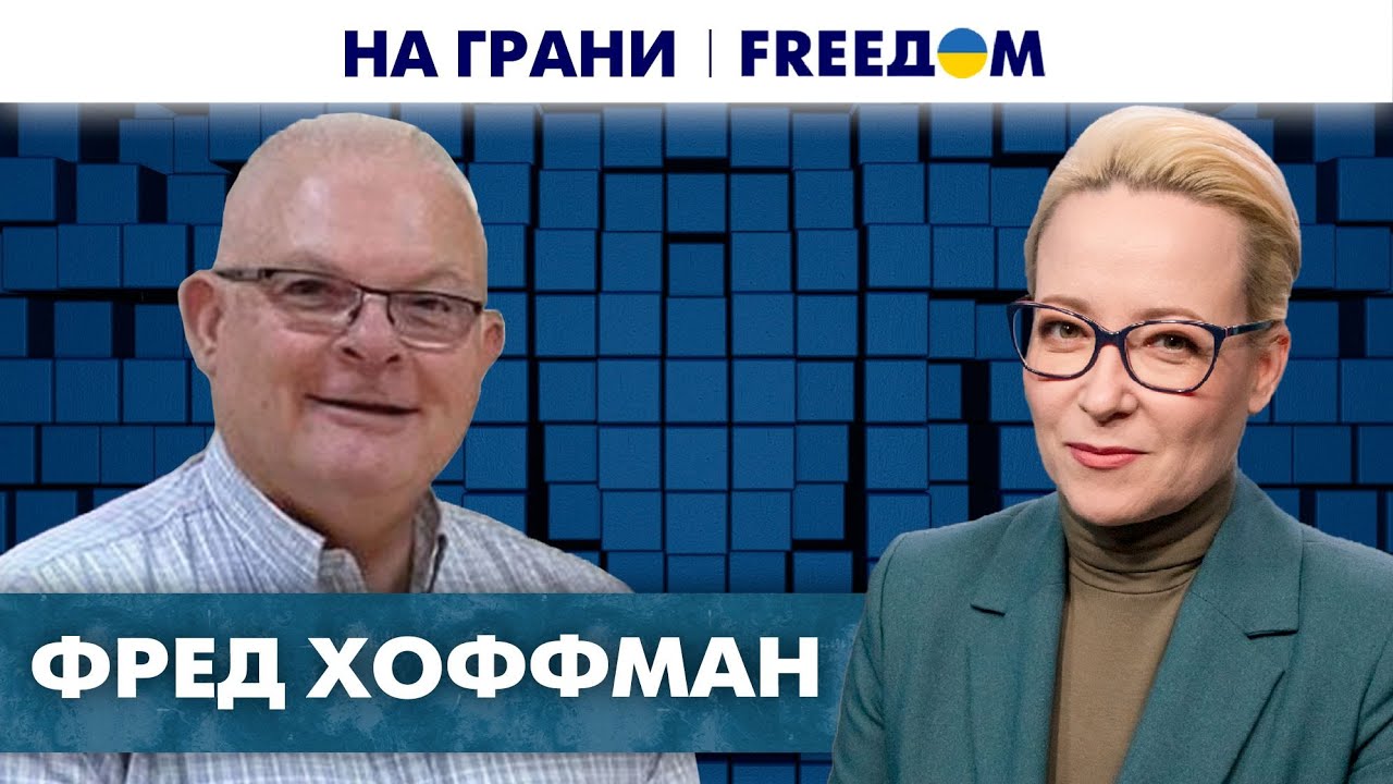 🔥 Дезинформация Кремля. Насколько мощные инструменты влияния? Хоффман | На грани