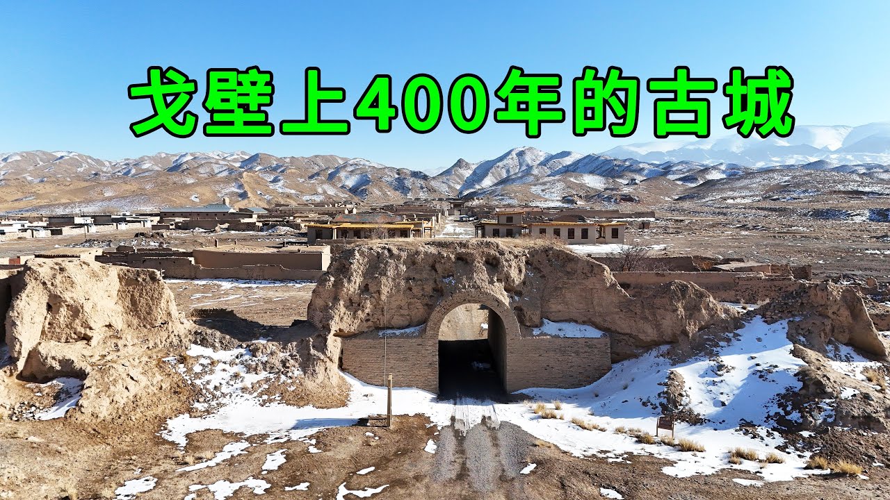 甘肅戈壁灘上發現一座沉睡了400年的古城，内部設計暗藏玄機，如今只剩下2戶人家在此生活