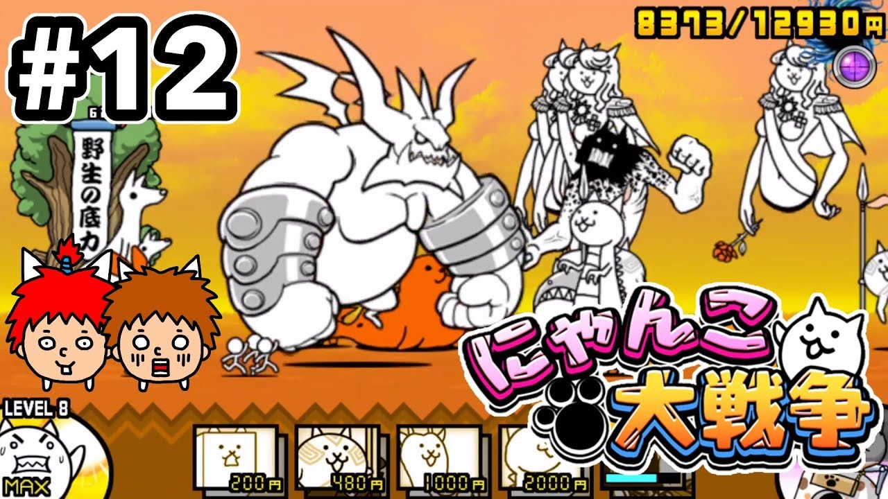 【にゃんこ大戦争】第３章のボスが強すぎる！【ゴウキゲームズ】Part12