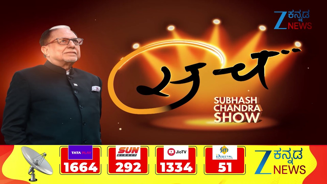 SACH | Sach The Dr Subhash Chandra Show |  ಜೀವನದ ನಿಜವಾದ ಉದ್ದೇಶವೇನು?