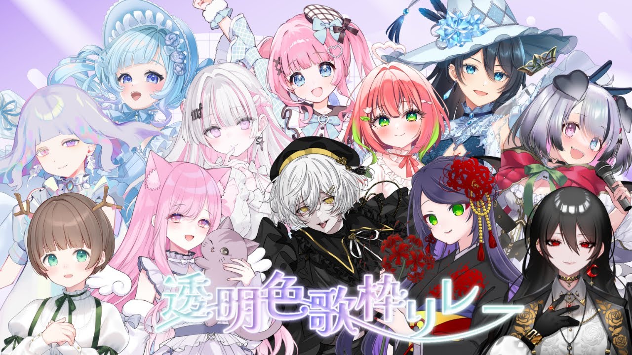 【#透明色歌枠リレー】透明感たっぷりの出演者の皆様をご紹介します！💛 Singing Stream【#遥紅いも】