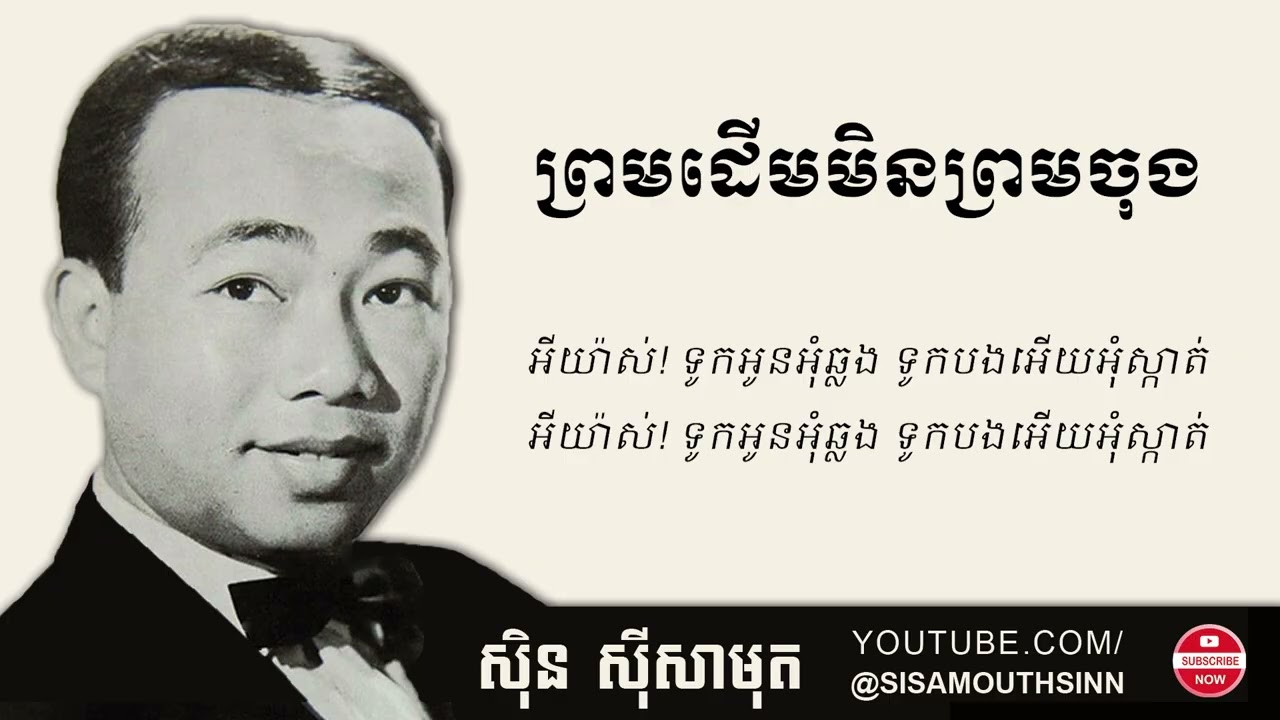 ព្រមដើមមិនព្រមចុង - Prom Derm Min Prom Chong