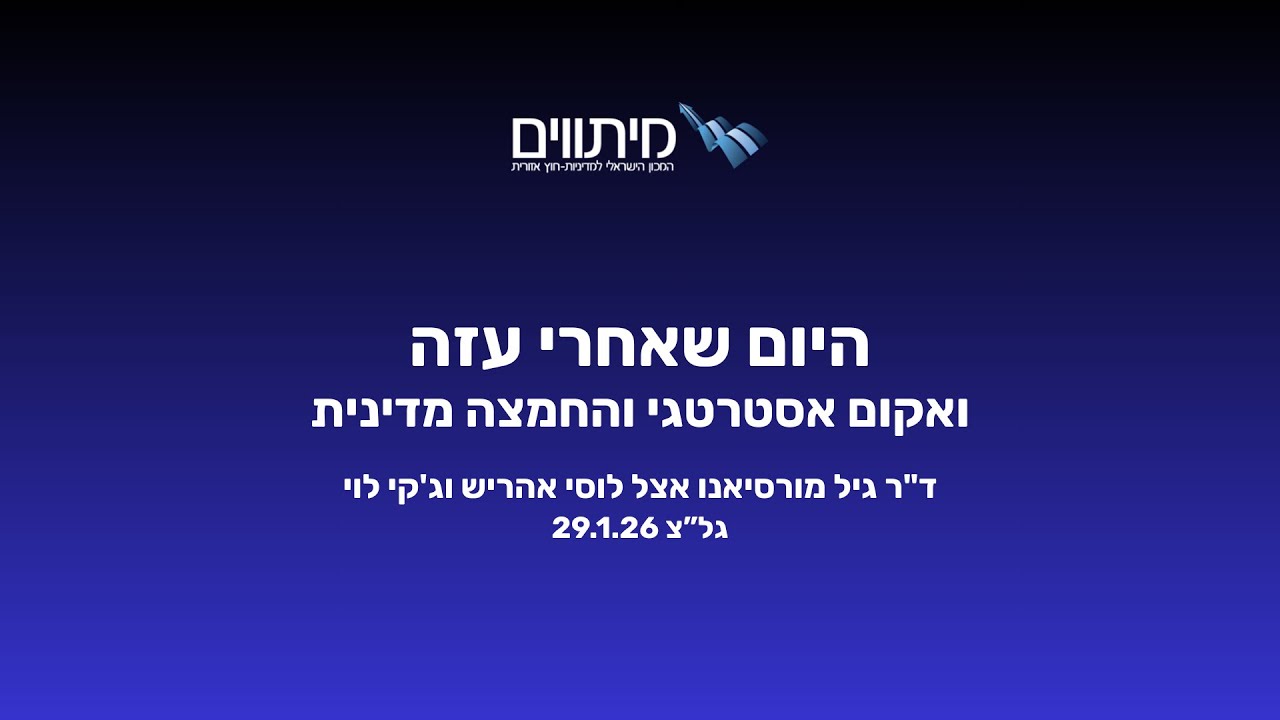 היום שאחרי עזה: ואקום אסטרטגי והחמצה מדינית
