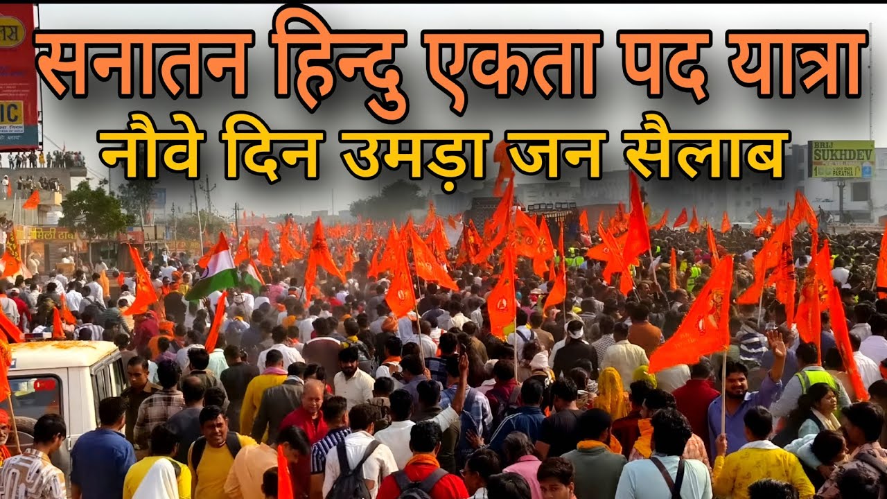 नौवे दिन पद यात्रा मे उमड़ा जन सैलाब। सनातन हिन्दु एकता पद यात्रा।
