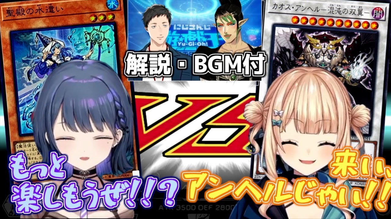 【遊戯王/アニメBGM&SE】個人的に好きな決闘と石神の叫び　解説席と見る- 混 沌 -鏑木VS勇者小清水　【鏑木ろこ/小清水透/石神のぞみ/社築/花畑チャイカ/Idios（イディオス）/にじさんじ】