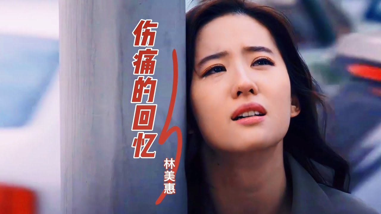 林美惠一首伤感情歌《伤痛的回忆》婉转催泪，不愧是80年代经典情歌，百听不厌