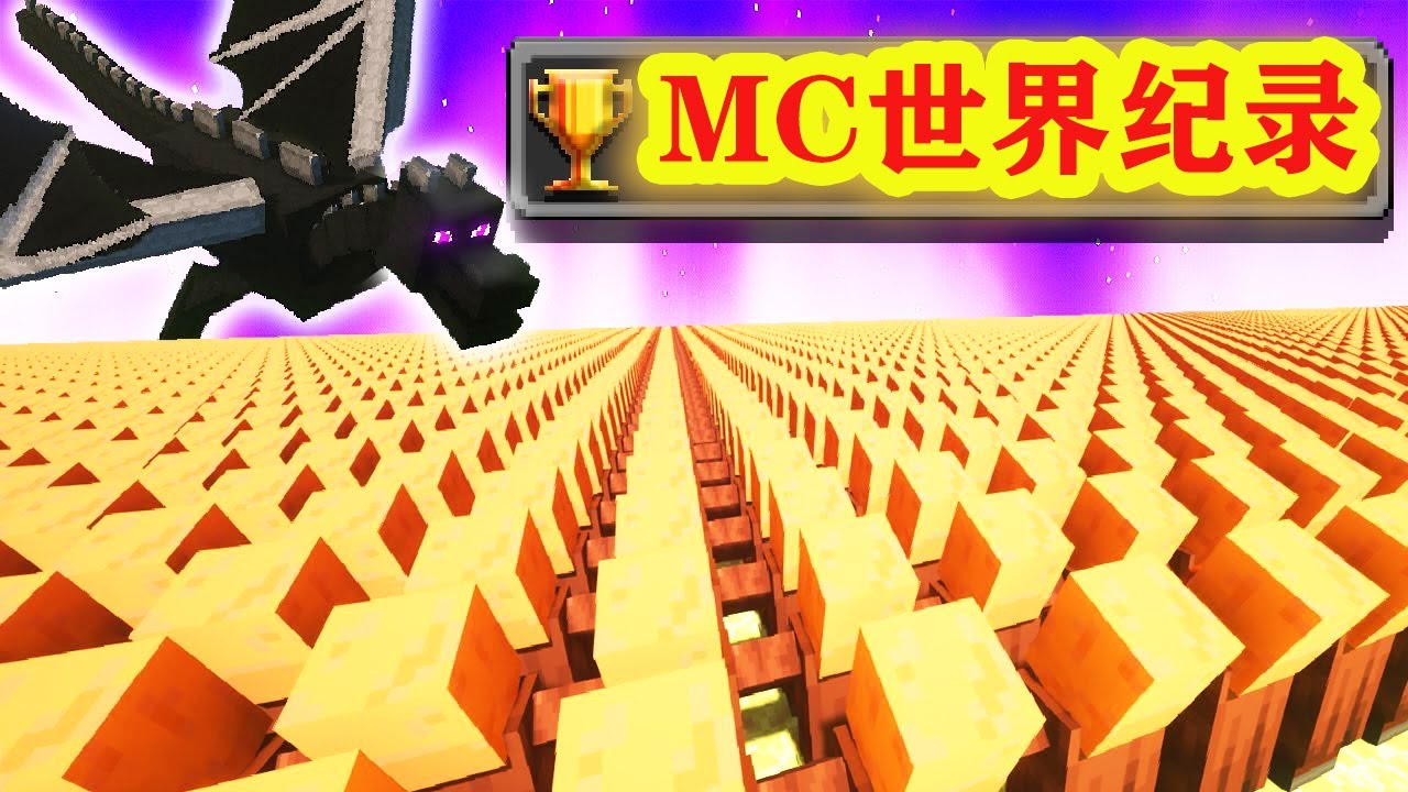 我的世界：如何让村民帮助你获得新的MC速通世界纪录？
