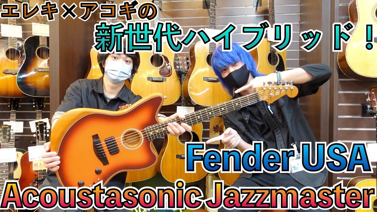 あまりに多彩なサウンド！Fender Acoustasonic Jazzmasterを徹底チェックします！！