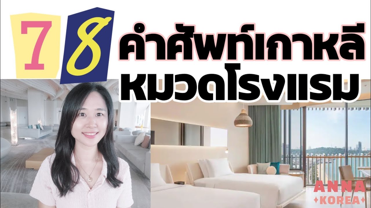 78 คำศัพท์ภาษาเกาหลี - หมวดโรงแรม