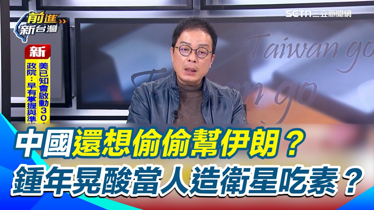 伊朗不想玩了？傳開出「先停止轟炸」準備投降！鍾年晃狠酸：中國還想偷偷幫？北京都自身難保了！當美軍人造衛星吃素？揭密德黑蘭政權瓦解的最後24小時【前進新台灣】｜三立新聞網 SETN.com