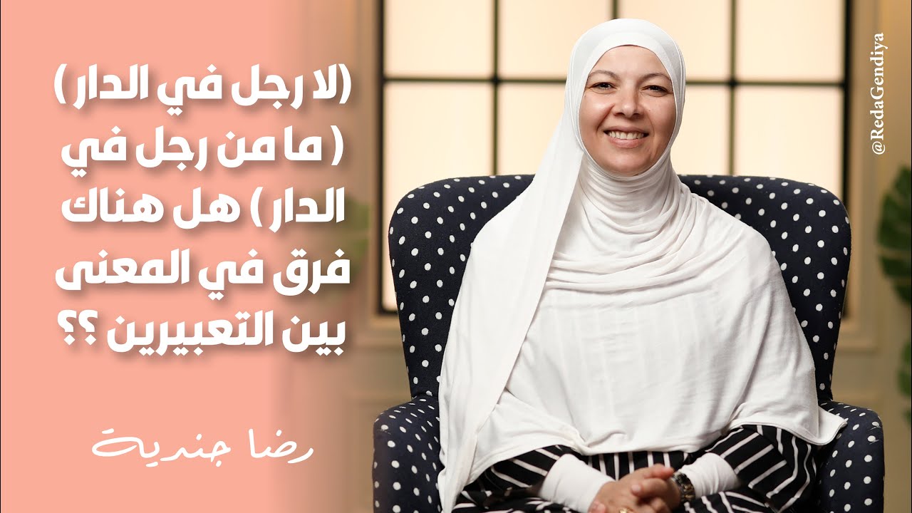 (لا رجل في الدار ) ( ما من رجل في الدار ) هل هناك فرق في المعنى بين التعبيرين ؟؟