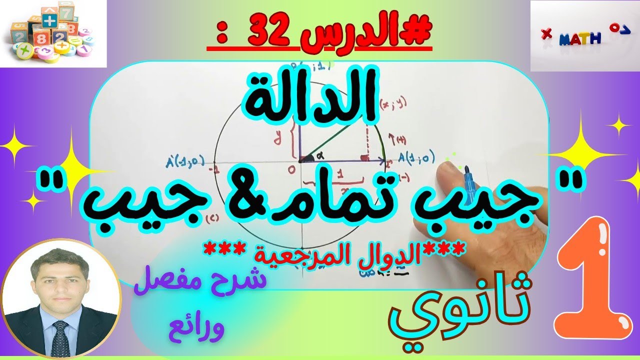 شرح درس دالة جيب تمام (x) Cos ودالة جيب (x) Sin رياضيات سنة اولى ثانوي  بشــرح مفصل ورائع 💞👨‍🏫