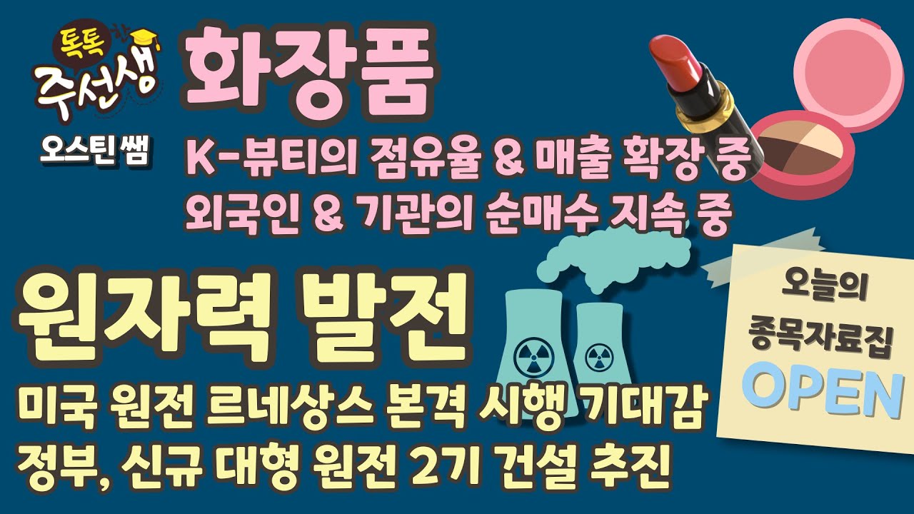 주식 입문부터 실전까지! [톡톡한 주선생] 오스틴박 #화장품 #원자력발전 종목자료집 OPEN! / 26.02.02 톡톡한 주선생