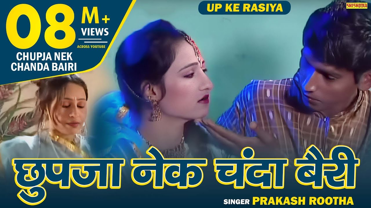 Rasiya - Chhupjaa Nek Chanda Bairi Badal Ki Aaut Mai | Prakash Rootha || Shishodia Cassettes