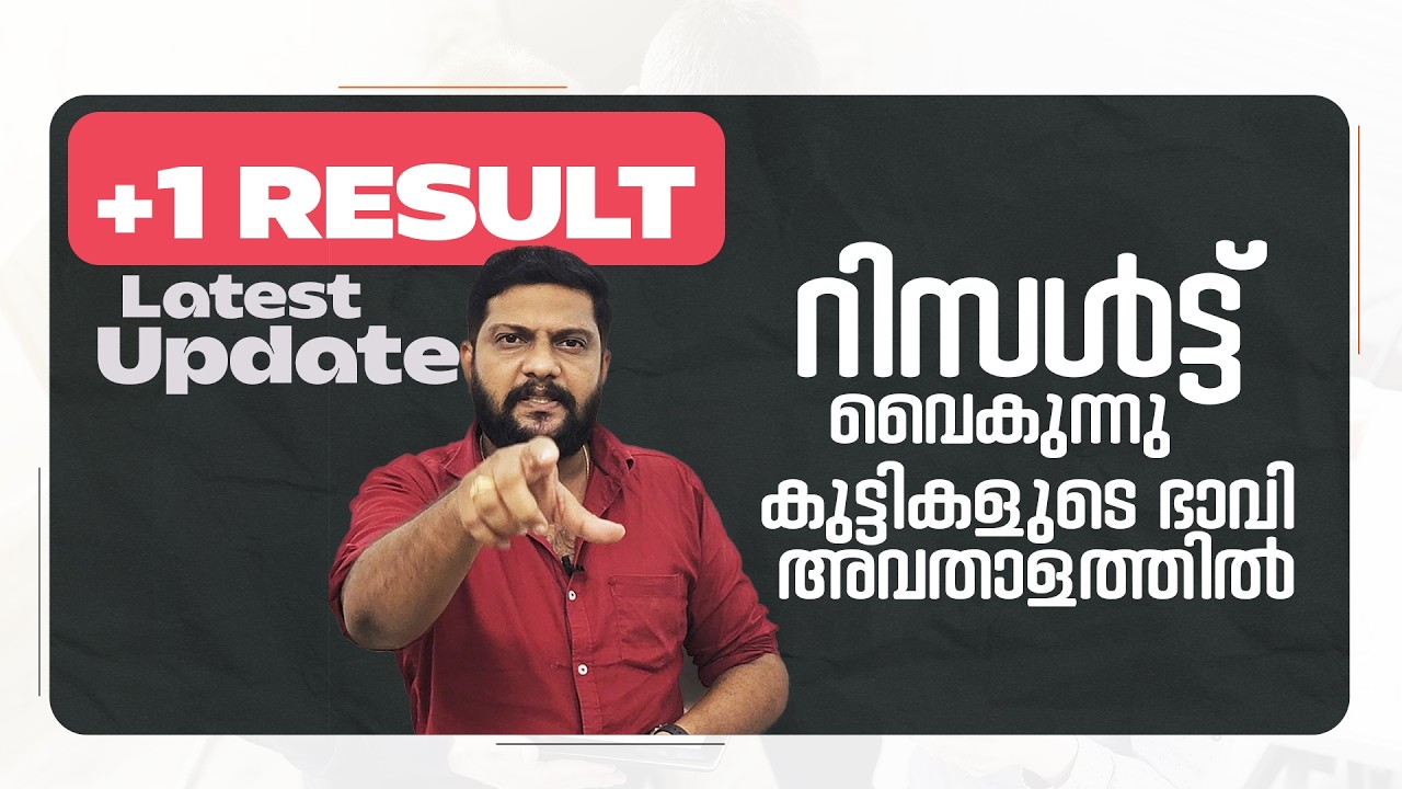 Plus One | Result | Latest Update | റിസൾട്ട് വൈകുന്നു |  കുട്ടികളുടെ ഭാവി അവതാളത്തിൽ |