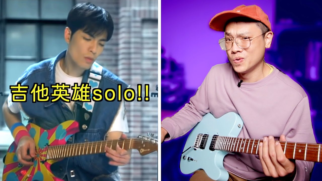 蕭敬騰的吉他 solo！吉他英雄水平！《同情情敵》吉他 solo 教學｜掃弦及點弦手法應用｜葉宇峻彈吉他