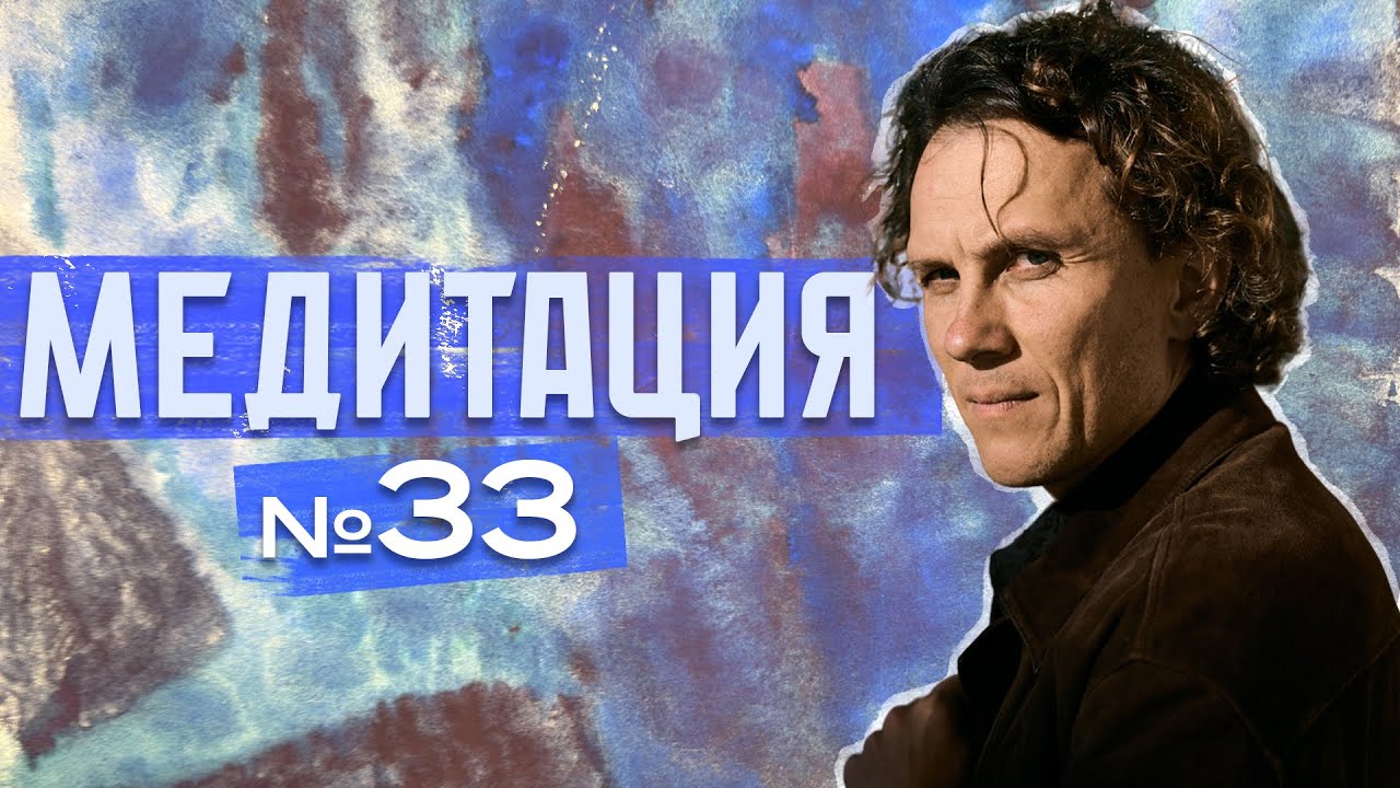 Медитация №33. Активация жизненных сил