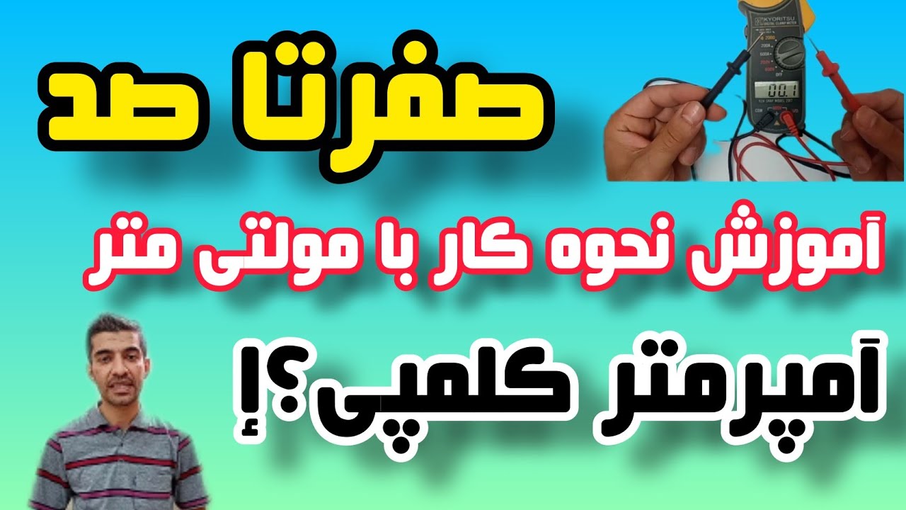 آموزش برق:برق|مولتی متر|آمپرمتر|ولتمتر|اهممتر و اهم متر