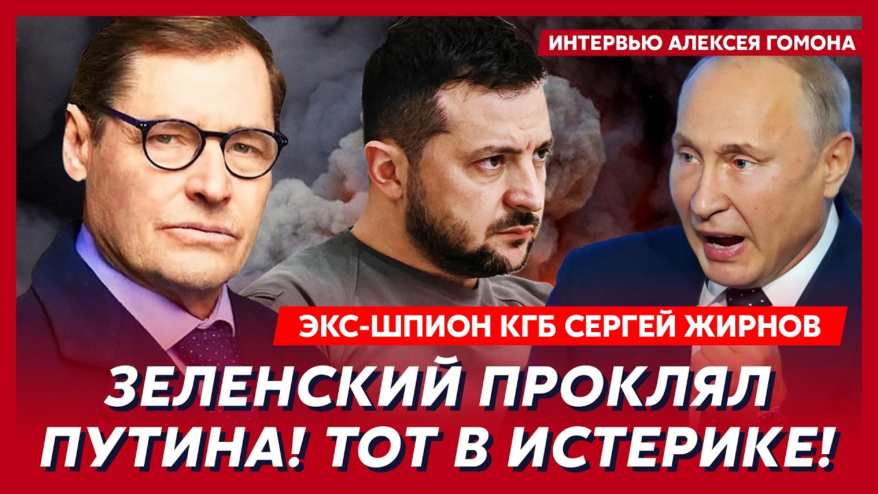 Экс-шпион КГБ Жирнов. Прямо сейчас! Срочно! Жизнь Зеленского в особой опасности!