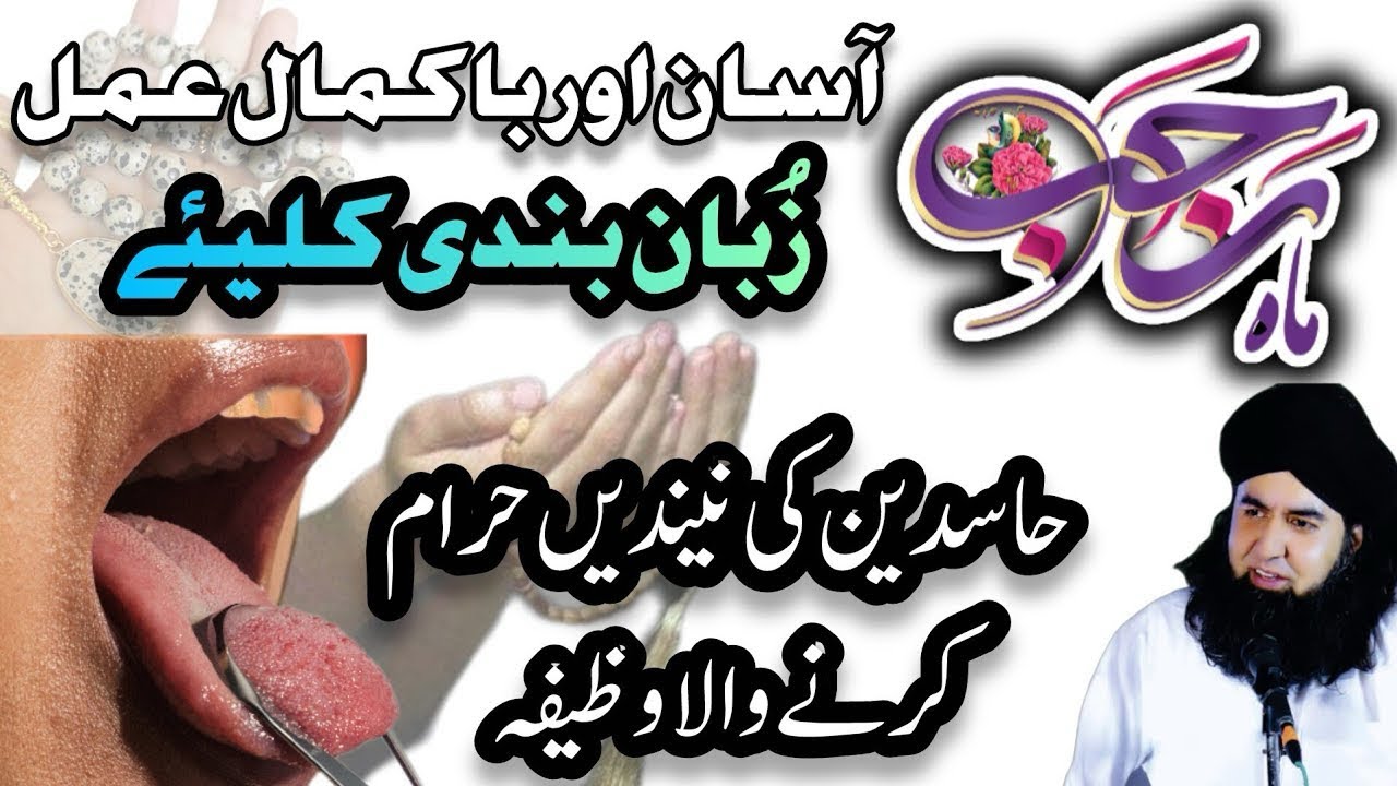 Hasideen Ki Nind HaramKarne Ka Amal | Rajab Mein Zuban Bandni Ka Amal l  Dr Hamid Shafi 